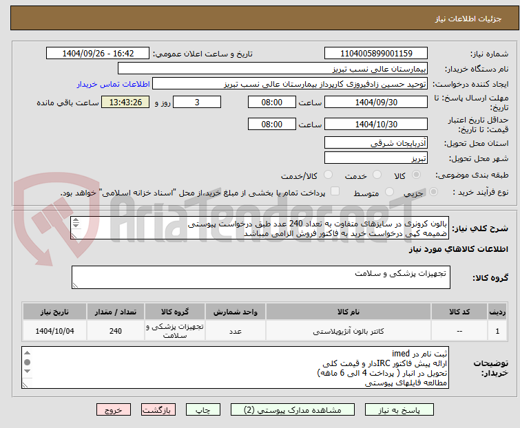تصویر کوچک آگهی بالون کرونری در سایزهای متفاوت به تعداد 240 عدد طبق درخواست پیوستی
ضمیمه کپی درخواست خرید به فاکتور فروش الزامی میباشد
