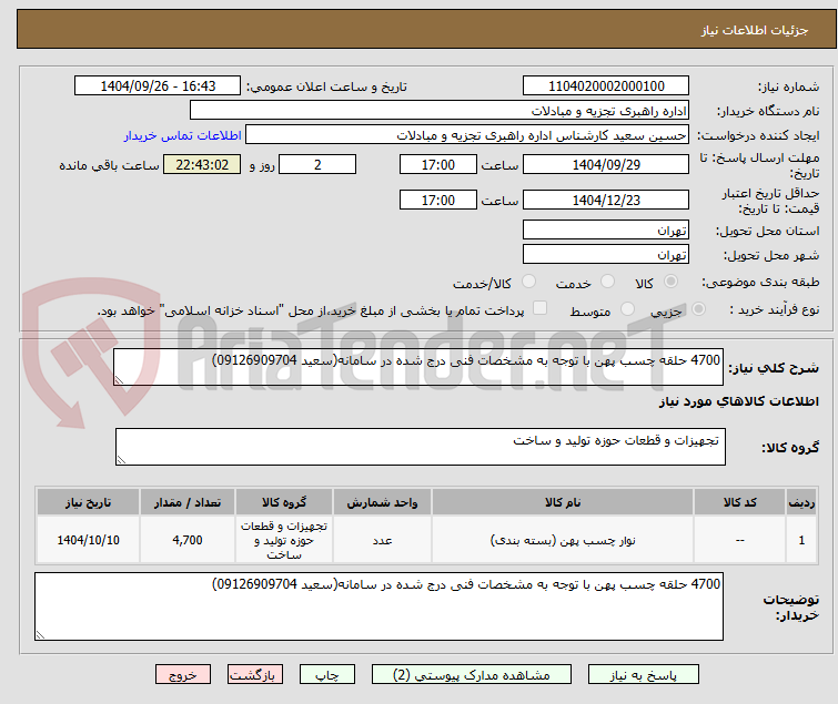 تصویر کوچک آگهی 4700 حلقه چسب پهن با توجه به مشخصات فنی درج شده در سامانه(سعید 09126909704)