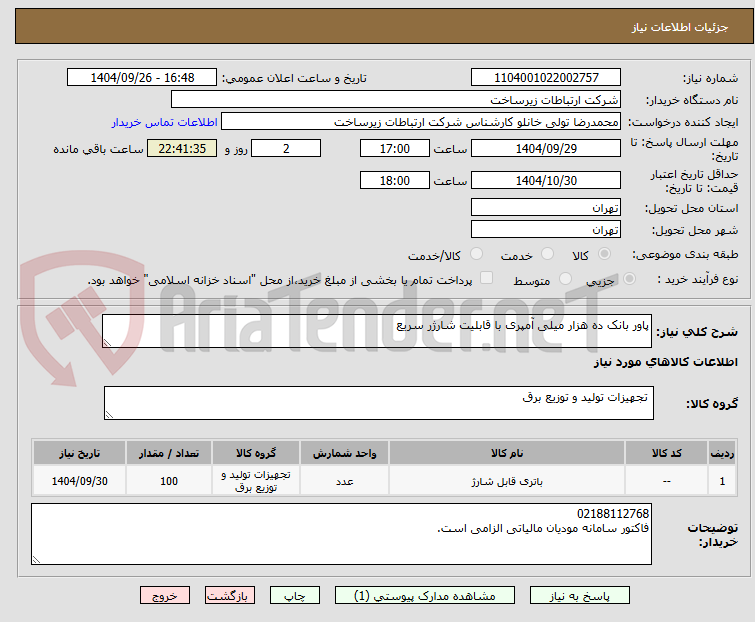 تصویر کوچک آگهی پاور بانک ده هزار میلی آمپری با قابلیت شارژر سریع