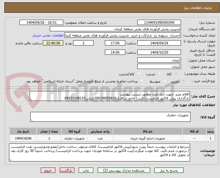 تصویر کوچک آگهی اقلام میتر  جهت انبار نفت مطابق لیست پیوست
بارگذاری پیش فاکتور الزامیست/فنی: خانم سالاری09134593616/کرمی09133938125