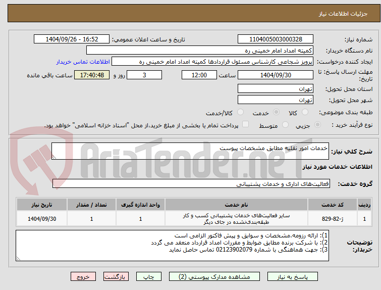 تصویر کوچک آگهی خدمات امور نقلیه مطابق مشخصات پیوست
