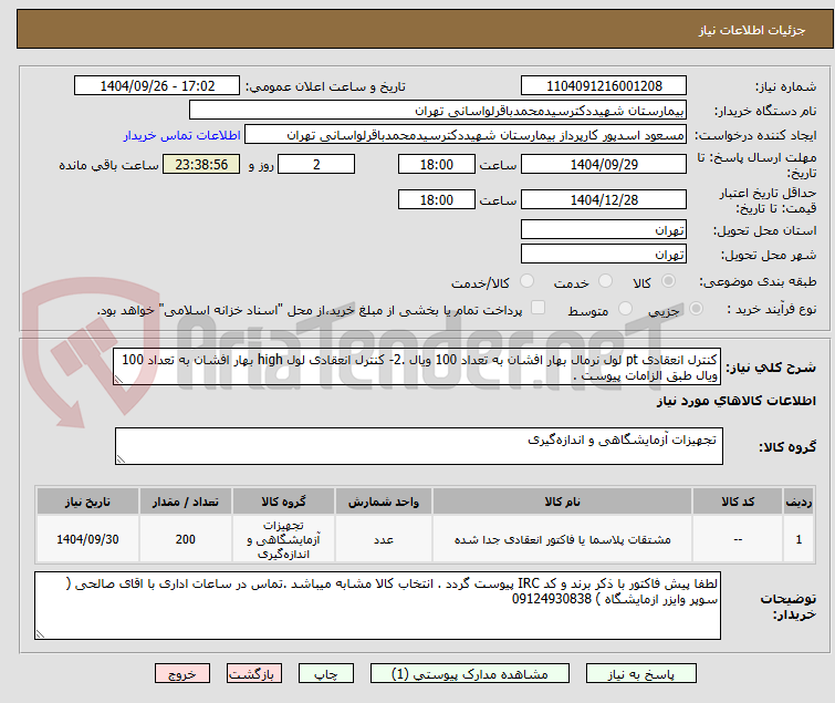 تصویر کوچک آگهی کنترل انعقادی pt لول نرمال بهار افشان به تعداد 100 ویال .2- کنترل انعقادی لول high بهار افشان به تعداد 100 ویال طبق الزامات پیوست .