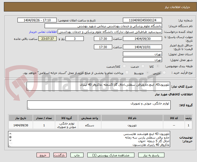 تصویر کوچک آگهی تلویزیون43. اینچ.جاروبرقی سطلی.اجاق گاز 5شعله .ماکروفر 40 لیتری