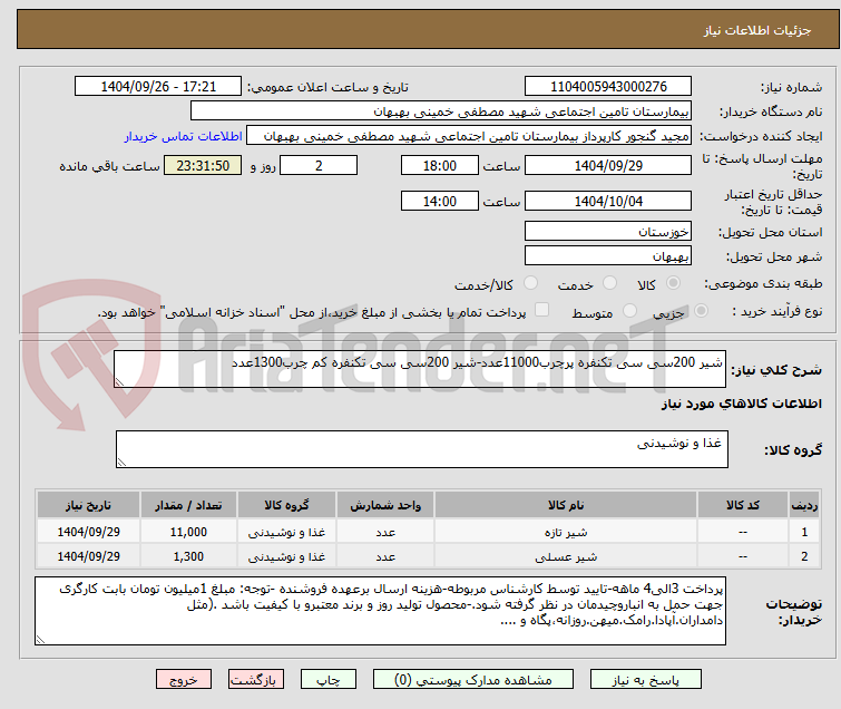 تصویر کوچک آگهی شیر 200سی سی تکنفره پرچرب11000عدد-شیر 200سی سی تکنفره کم چرب1300عدد