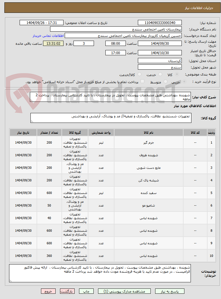 تصویر کوچک آگهی شوینده ،بهداشتی طبق مشخصات پیوست ، تحویل در بیمارستان ، با تایید کارشناس بیمارستان ، پرداخت 2 ماهه