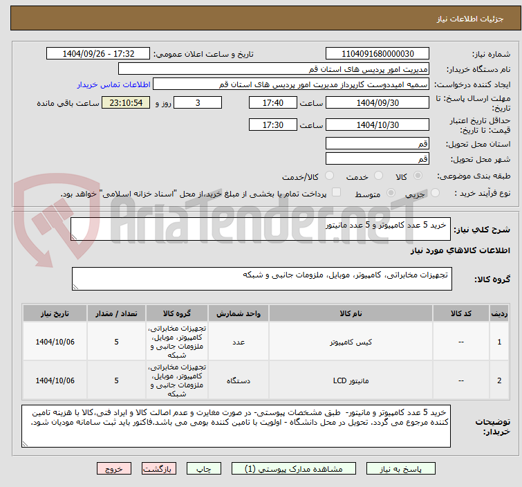 تصویر کوچک آگهی  خرید 5 عدد کامپیوتر و 5 عدد مانیتور
