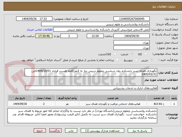 تصویر کوچک آگهی نگهداری فضای سبز دانشکده روان شناسی وعلوم تربیتی نیاز به 2نفر(6ماه هست قراداد 1404/10/01الی 1405/03/31