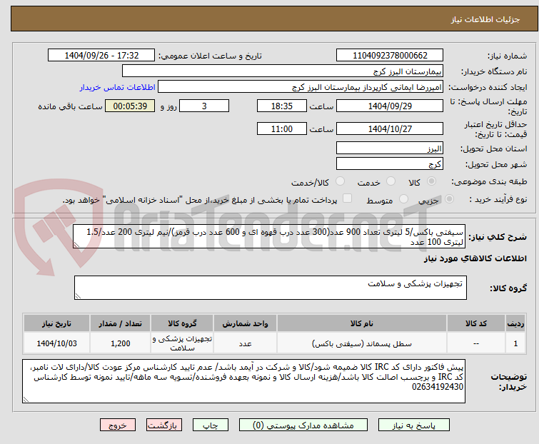 تصویر کوچک آگهی سیفتی باکس/5 لیتری تعداد 900 عدد(300 عدد درب قهوه ای و 600 عدد درب قرمز)/نیم لیتری 200 عدد/1.5 لیتری 100 عدد