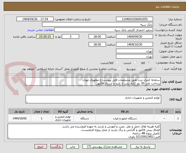 تصویر کوچک آگهی سامانه کنترل تردد طبق مشخصات فایل پیوست خ مطهری تهران
پرداخت طی 30 روز کاری پس از تایید و ارسال فاکتور.