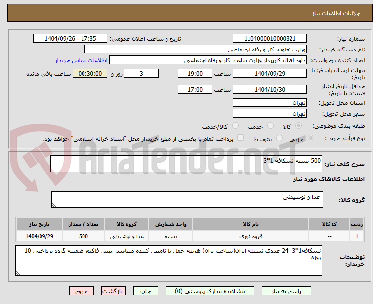 تصویر کوچک آگهی 500 بسته نسکافه 1*3
