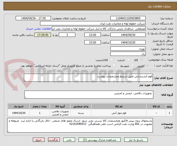 تصویر کوچک آگهی فوم آتشنشانی طبق شرایط ومشخصات پیوست