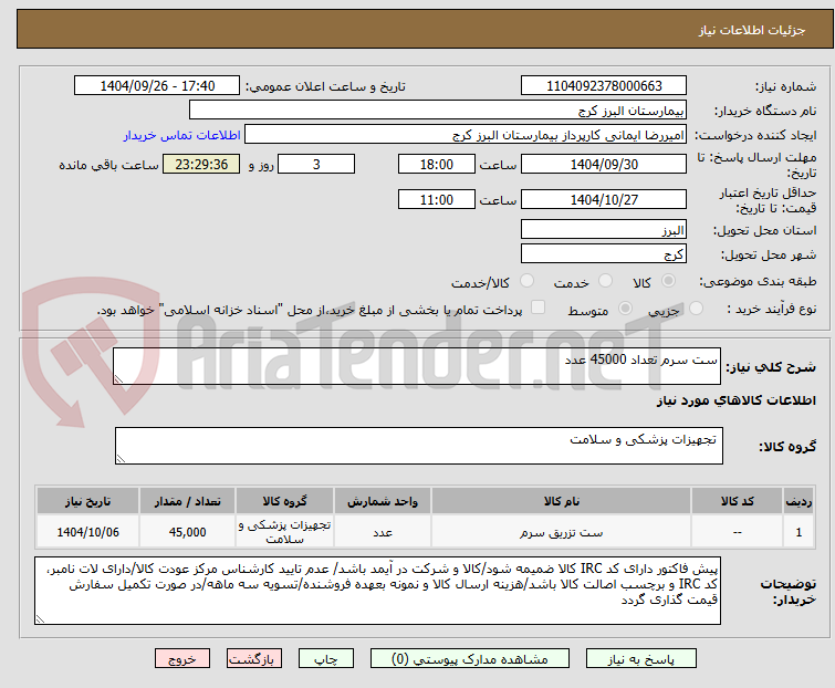 تصویر کوچک آگهی ست سرم تعداد 45000 عدد