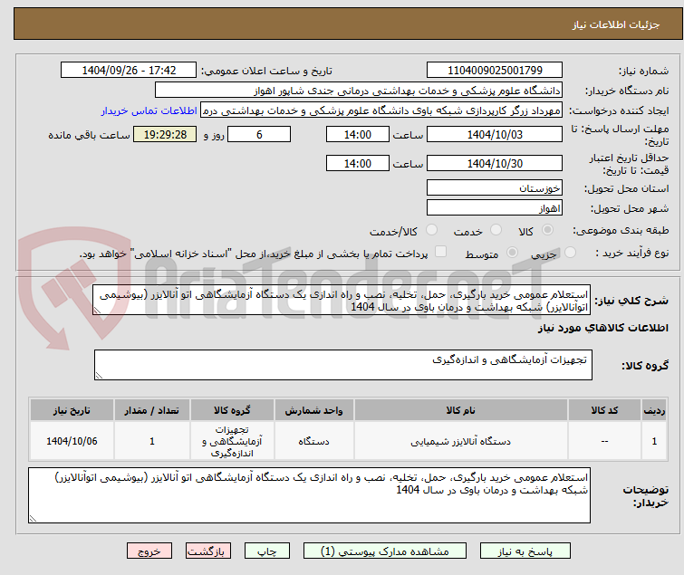 تصویر کوچک آگهی استعلام عمومی خرید بارگیری، حمل، تخلیه، نصب و راه اندازی یک دستگاه آزمایشگاهی اتو آنالایزر (بیوشیمی اتوآنالایزر) شبکه بهداشت و درمان باوی در سال 1404