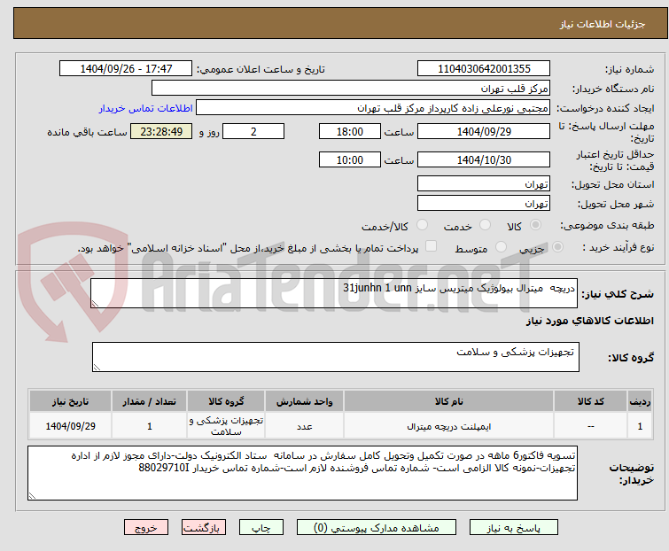 تصویر کوچک آگهی دریچه  میترال بیولوژیک میتریس سایز 31junhn 1 unn