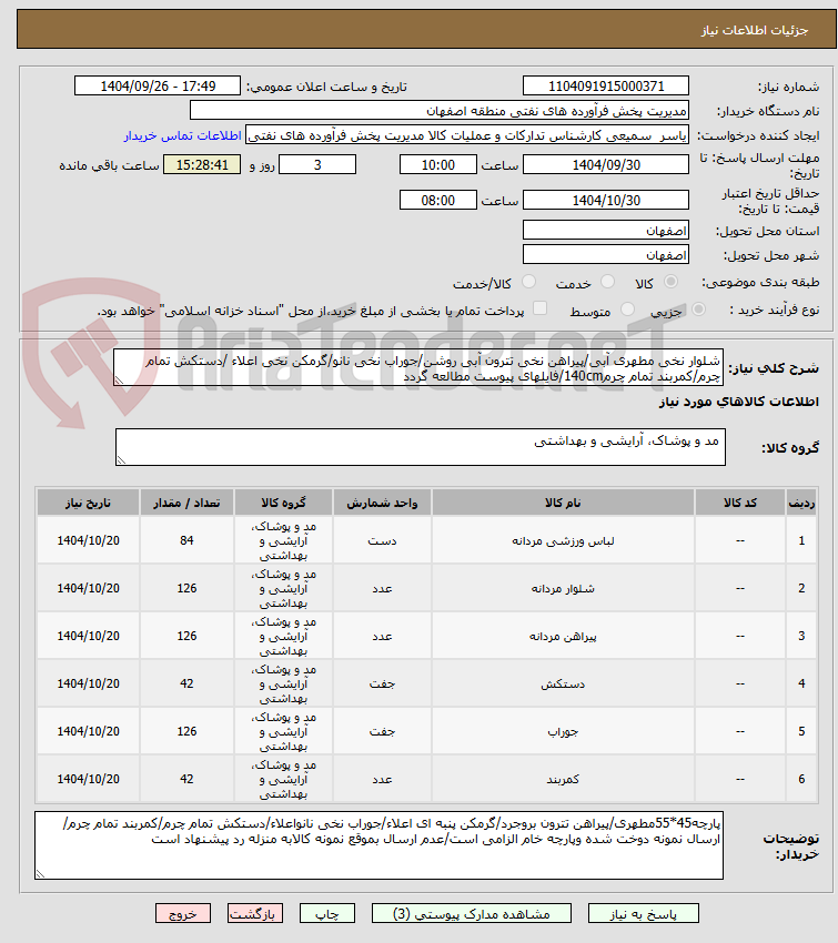 تصویر کوچک آگهی شلوار نخی مطهری آبی/پیراهن نخی تترون آبی روشن/جوراب نخی نانو/گرمکن نخی اعلاء /دستکش تمام چرم/کمربند تمام چرم140cm/فایلهای پیوست مطالعه گردد