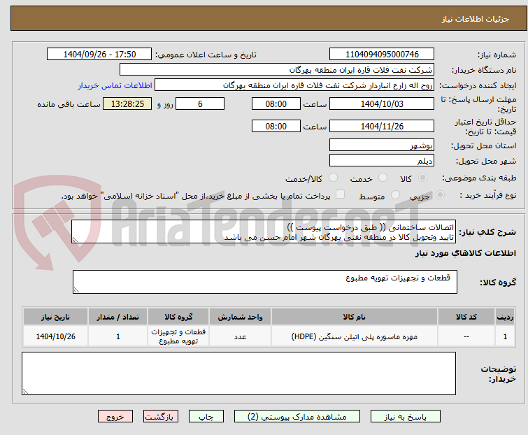 تصویر کوچک آگهی اتصالات ساختمانی (( طبق درخواست پیوست ))
تایید وتحویل کالا در منطقه نفتی بهرگان شهر امام حسن می باشد
