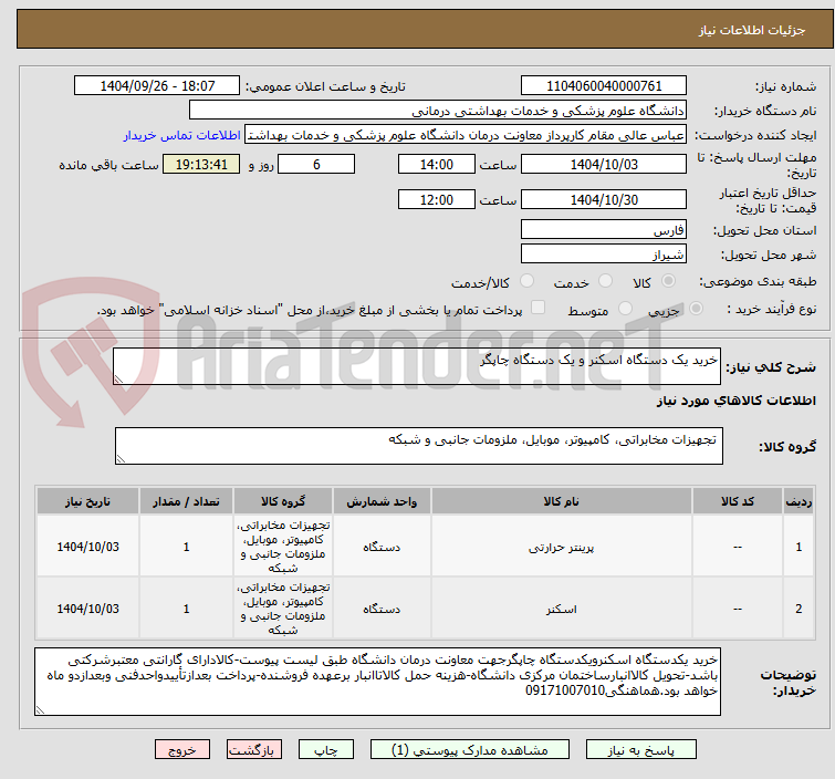 تصویر کوچک آگهی خرید یک دستگاه اسکنر و یک دستگاه چاپگر