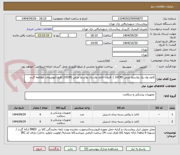 تصویر کوچک آگهی کاغذ وی پک پلاسما عرض (10CM ) 6رول- کاغذ وی پک پلاسما عرض (15CM) 6رول/توضیحات مطالعه گردد
