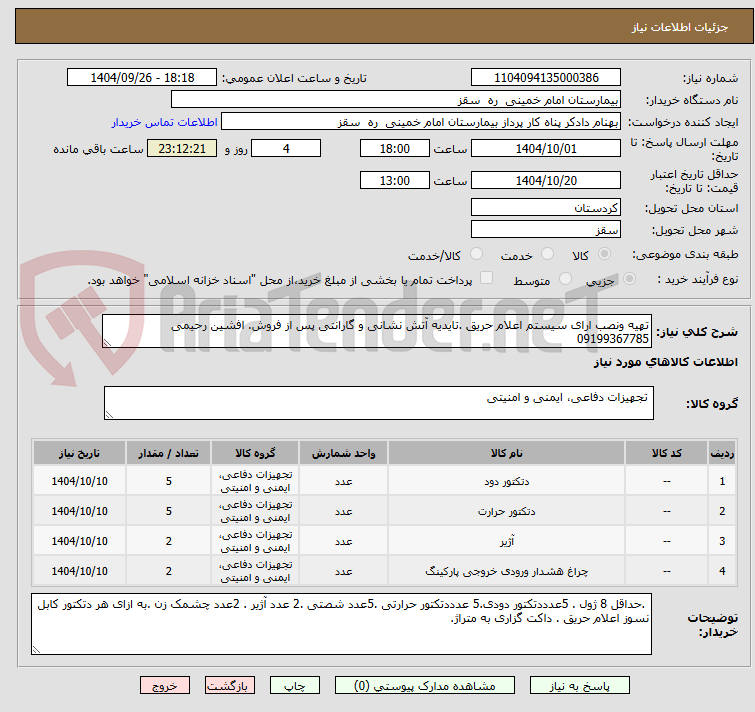 تصویر کوچک آگهی تهیه ونصب ارای سیستم اعلام حریق .تایدیه آتش نشانی و گارانتی پس از فروش. افشین رحیمی 09199367785