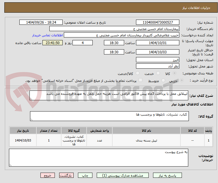 تصویر کوچک آگهی لیبلاتق عمل با پرداخت 3ماه پیش فاکتور الزامی است هزینه حمل ونقل به عهده فروشنده می باشد