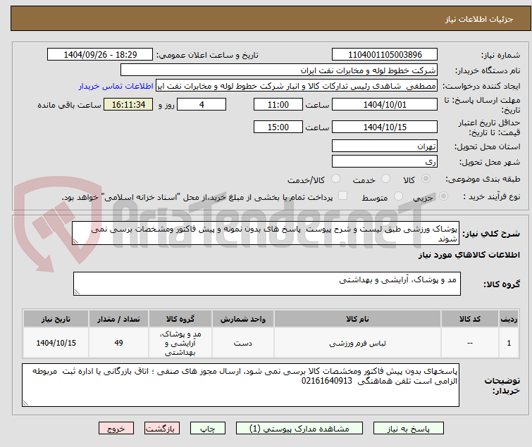 تصویر کوچک آگهی پوشاک ورزشی طبق لیست و شرح پیوست  پاسخ های بدون نمونه و پیش فاکتور ومشخصات برسی نمی شوند 