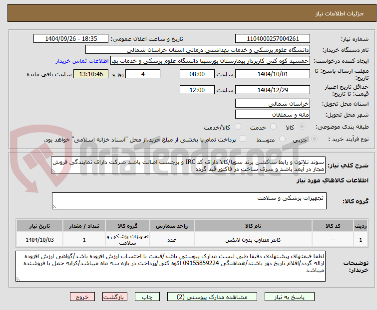 تصویر کوچک آگهی سوند نلاتون و رابط ساکشن برند سوپا/کالا دارای کد IRC و برچسب اصالت باشد شرکت دارای نمایندگی فروش مجاز در آیمد باشد و سری ساخت در فاکتور قید گردد