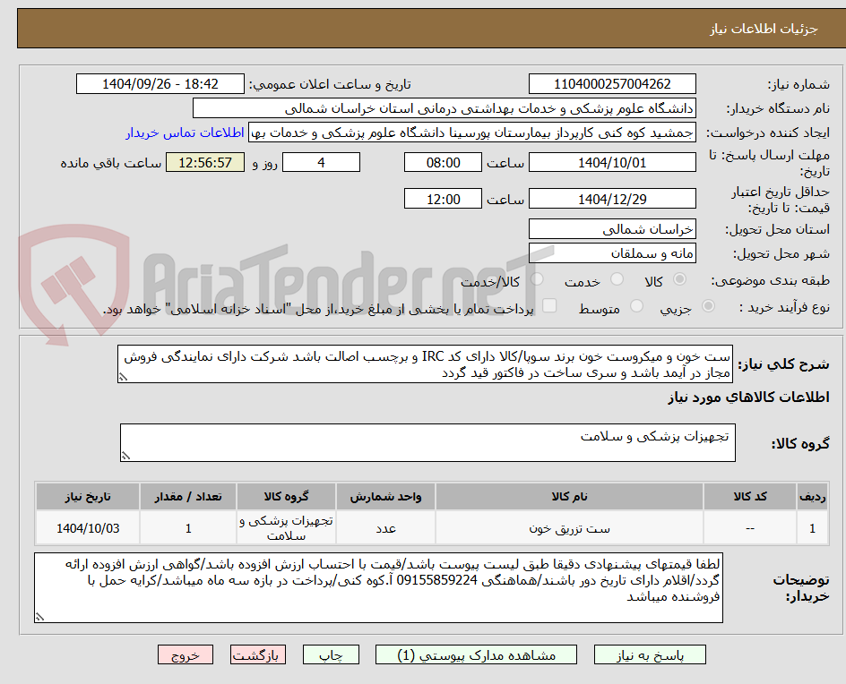 تصویر کوچک آگهی ست خون و میکروست خون برند سوپا/کالا دارای کد IRC و برچسب اصالت باشد شرکت دارای نمایندگی فروش مجاز در آیمد باشد و سری ساخت در فاکتور قید گردد