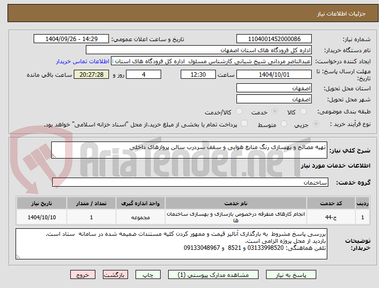 تصویر کوچک آگهی تهیه مصالح و بهسازی رنگ منابع هوایی و سقف سردرب سالن پروازهای داخلی