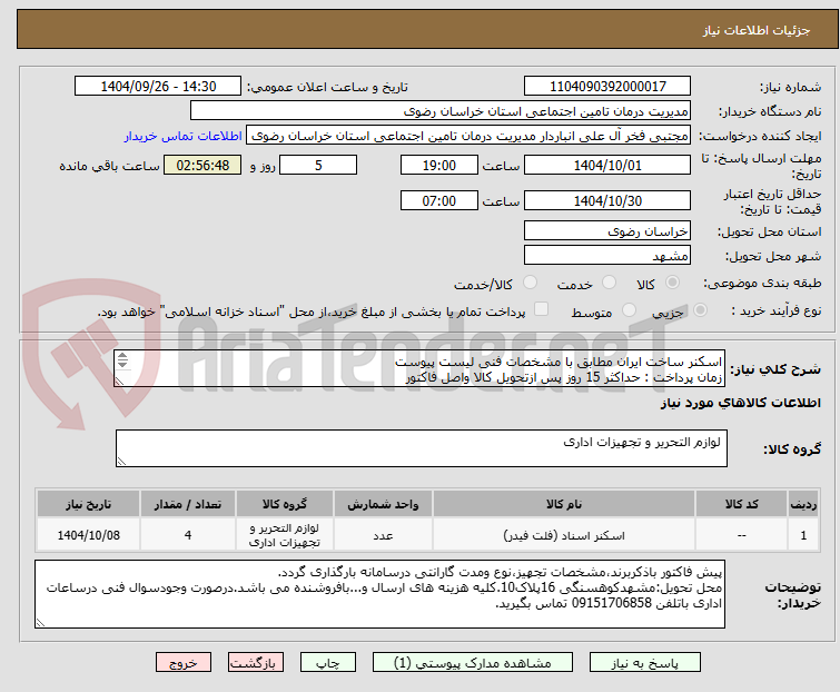 تصویر کوچک آگهی اسکنر ساخت ایران مطابق با مشخصات فنی لیست پیوست
زمان پرداخت : حداکثر 15 روز پس ازتحویل کالا واصل فاکتور
