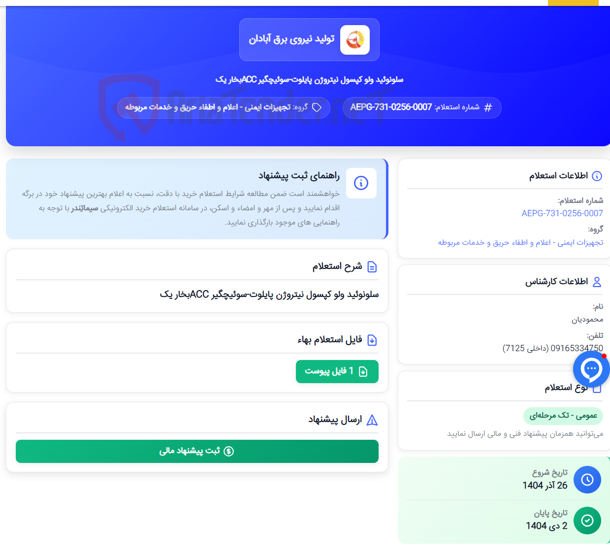 تصویر کوچک آگهی سلونوئید ولو کپسول نیتروژن پایلوت-سوئیچگیر ACCبخار یک