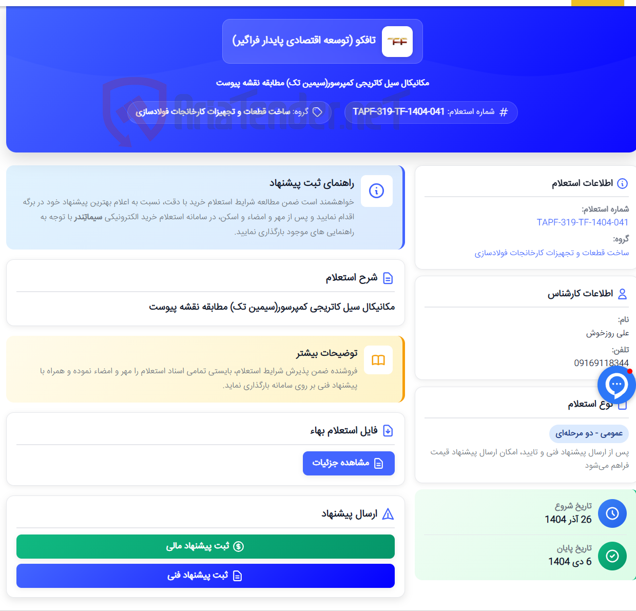 تصویر کوچک آگهی مکانیکال سیل کاتریجی کمپرسور(سیمین تک) مطابقه نقشه پیوست