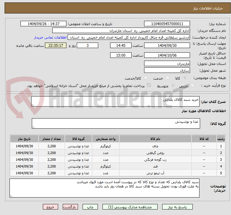 تصویر کوچک آگهی خرید سبد کالای یلدایی