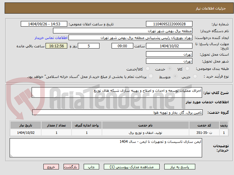 تصویر کوچک آگهی اجرای عملیات توسعه و احداث و اصلاح و بهینه سازی شبکه های توزیع