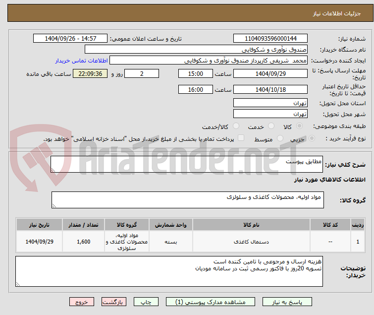 تصویر کوچک آگهی مطابق پیوست
