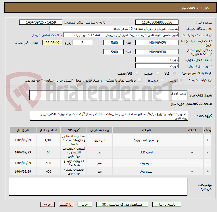 تصویر کوچک آگهی تعمیر اداری