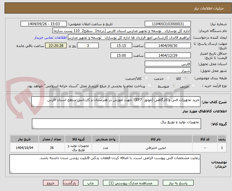 تصویر کوچک آگهی خرید تجهیزات فنی و کارگاهی (موتور  EF7)  جهت آموزش در هنرستان و کاردانش سطح استان فارس