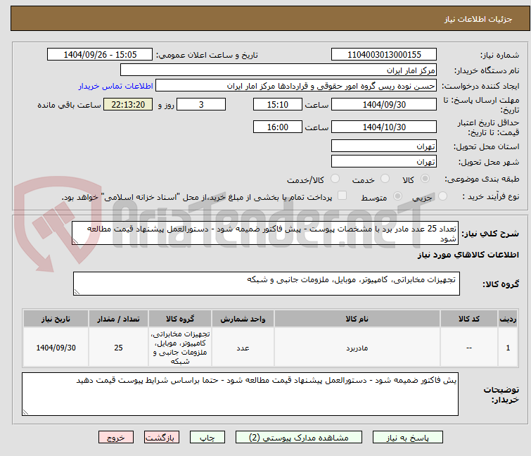 تصویر کوچک آگهی تعداد 25 عدد مادر برد با مشخصات پیوست - پیش فاکتور ضمیمه شود - دستورالعمل پیشنهاد قیمت مطالعه شود