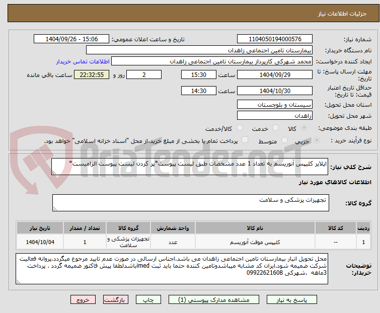 تصویر کوچک آگهی اپلایر کلیپس آنوریسم به تعداد 1 عدد مشخصات طبق لیست پیوست*پر کردن لیست پیوست الزامیست*