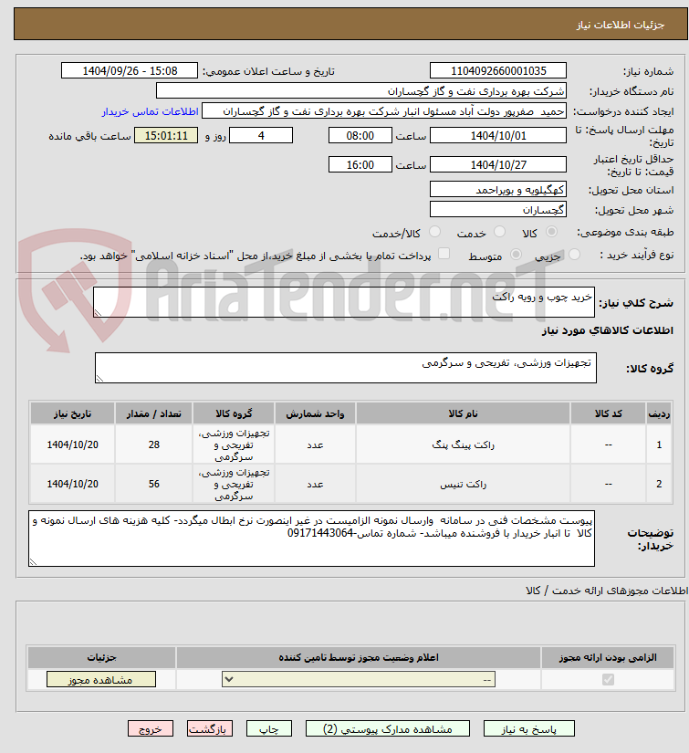 تصویر کوچک آگهی خرید چوب و رویه راکت