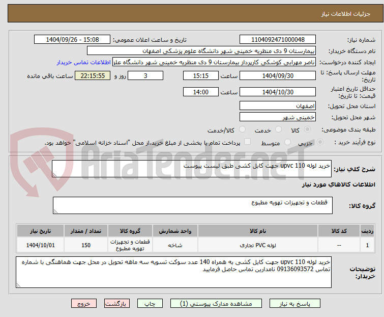 تصویر کوچک آگهی خرید لوله upvc 110 جهت کابل کشی طبق لیست پیوست 