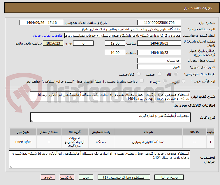 تصویر کوچک آگهی استعلام عمومی خرید بارگیری، حمل، تخلیه، نصب و راه اندازی یک دستگاه آزمایشگاهی اتو آنالایزر برند bt شبکه بهداشت و درمان باوی در سال 1404