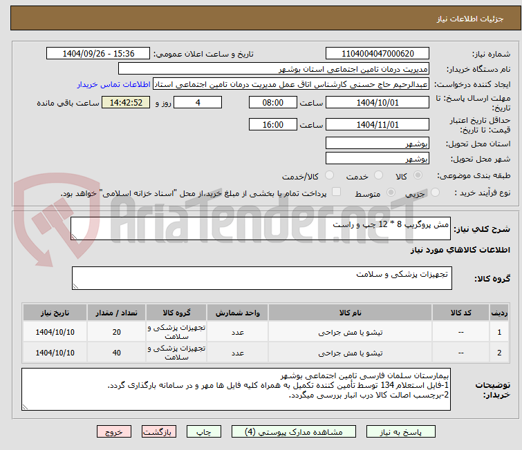 تصویر کوچک آگهی مش پروگریپ 8 * 12 چپ و راست