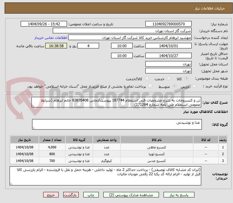 تصویر کوچک آگهی تن و کنسروجات به شرح مشخصات فنی استعلام 187744 پیوست/تماس 83876408 خانم ابرهام (شرایط عمومی استعلام طی نامه شماره 171264)