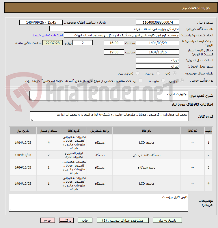 تصویر کوچک آگهی تجهیزات اداری