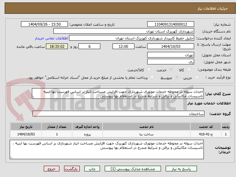 تصویر کوچک آگهی احداث سوله در محوطه خدمات موتوری شهرداری جهت افزایش مساحت انبار بر اساس فهرست بها ابنیه تاسیسات مکانیکی و برقی و شرایط مندرج در استعلام بها پیوستی