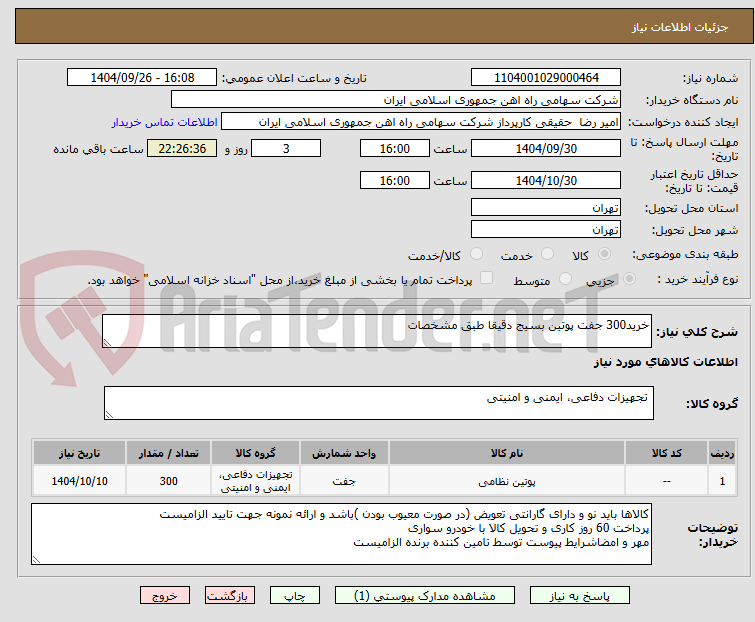 تصویر کوچک آگهی خرید300 جفت پوتین بسیج دقیقا طبق مشخصات