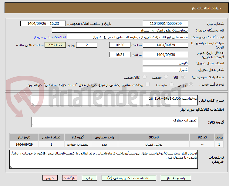 تصویر کوچک آگهی درخواست 1356-1431-1547 csr