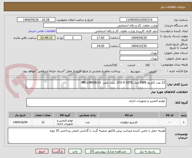 تصویر کوچک آگهی 12 عدد کاتریج TAPE مدل LTO-9 18TB  پارت نامبر  MR-L9MQN-01 