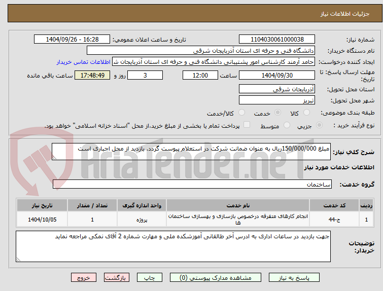 تصویر کوچک آگهی مبلغ 150/000/000ریال به عنوان ضمانت شرکت در استعلام پیوست گردد. بازدید از محل اجباری است