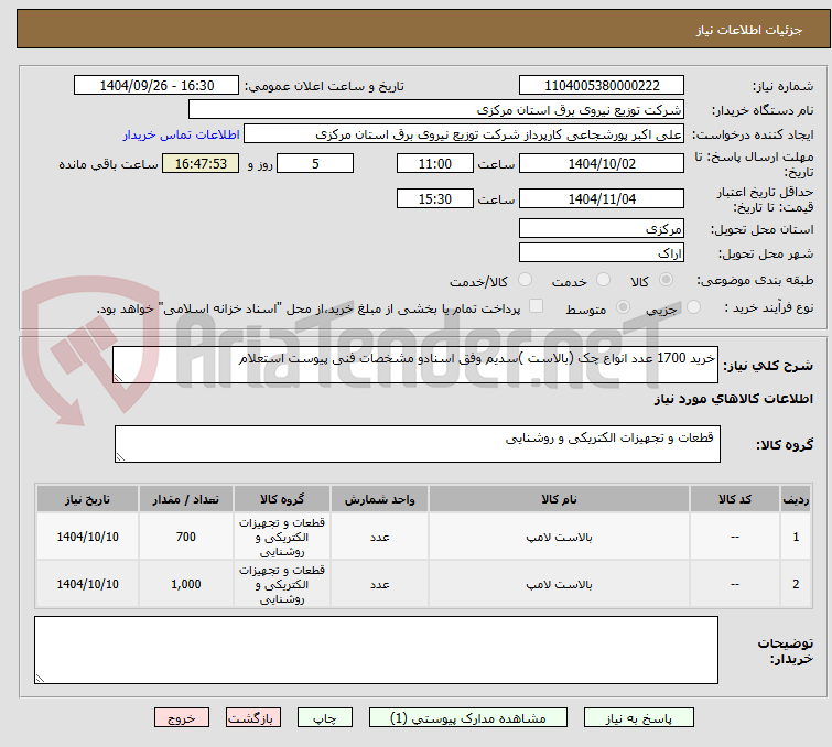 تصویر کوچک آگهی خرید 1700 عدد انواع چک (بالاست )سدیم وفق اسنادو مشخصات فنی پیوست استعلام